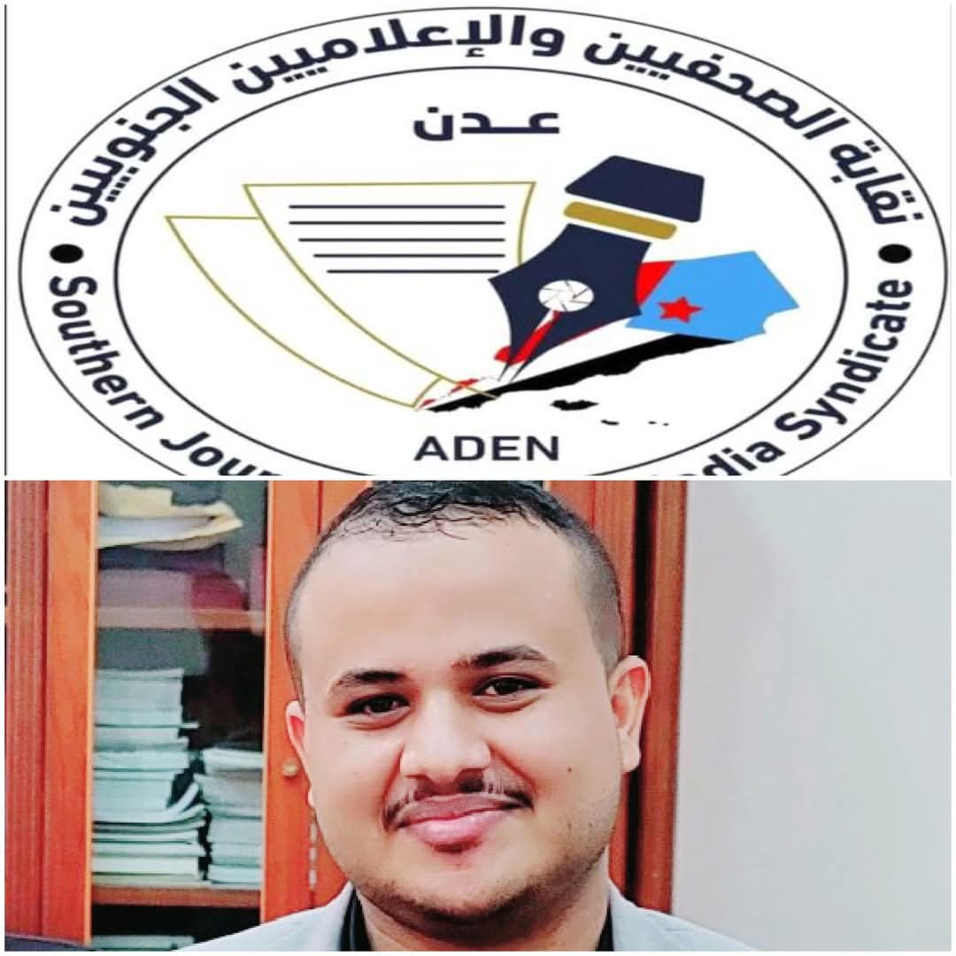 نقابة الصحفيين والإعلاميين الجنوبيين تصدر بيان تضامني