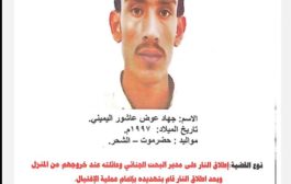 إدارة الأمن والشرطة بساحل حضرموت تصدر تعميم ضد مطلوب أمني