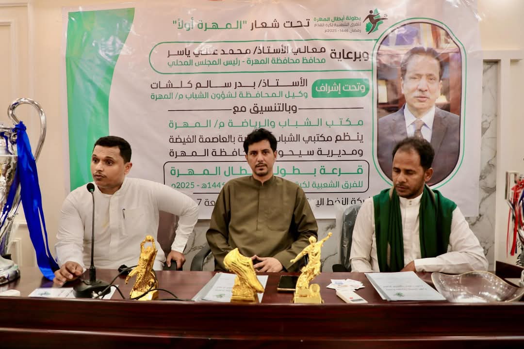 إجراء قرعة بطولة أبطال المهرة للفرق الشعبية لكرة القدم 2025م