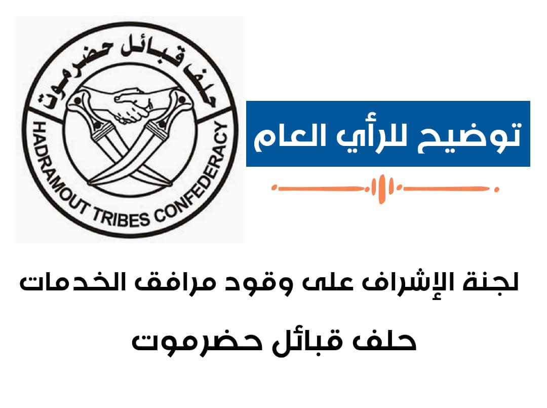 حلف قبائل حضرموت تصدر توضيح للرأي العام