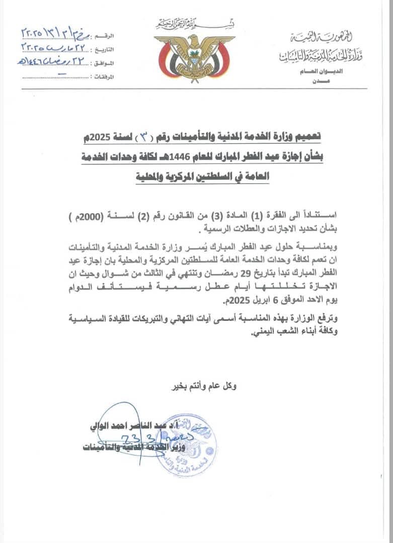 وزارة الخدمة المدنية تعلن عن إجازة عيد الفطر المبارك