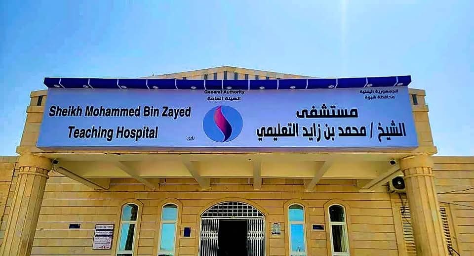 بتوجيهات من محافظ شبوة : اطلاق تسمية جديدة على مستشفى الهيئة بالمحافظة