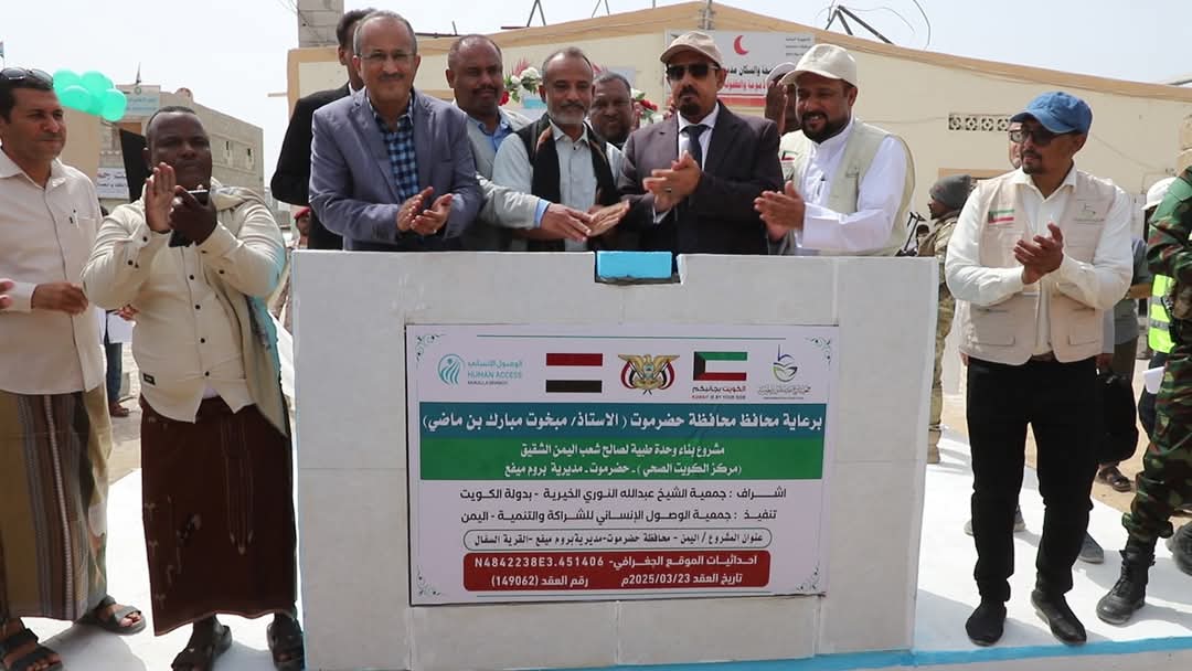 محافظ حضرموت يضع حجر الأساس لمشروع وحدة صحية كنواة لمشفى مستقبلي بمدينة ميفع