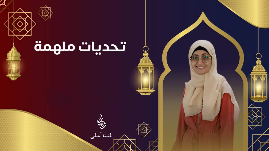 ضمن برنامج الشهر الكريم 