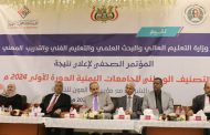 عدن .. وزارة التعليم العالي تعلن تصنيفها الوطني الأول للجامعات