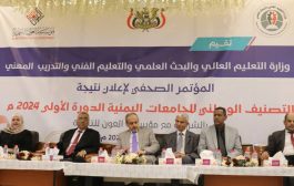 عدن .. وزارة التعليم العالي تعلن تصنيفها الوطني الأول للجامعات