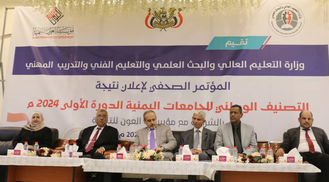 عدن .. وزارة التعليم العالي تعلن تصنيفها الوطني الأول للجامعات