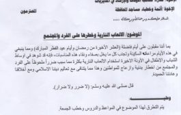 مكتب أوقاف لحج يصدر تعميمٱ بشأن التطرق لمخاطر الألعاب النارية وأثرها على الفرد والمجتمع 
