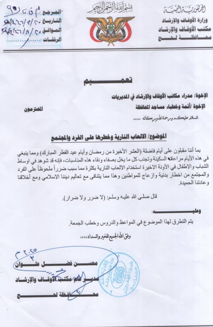 مكتب أوقاف لحج يصدر تعميمٱ بشأن التطرق لمخاطر الألعاب النارية وأثرها على الفرد والمجتمع 