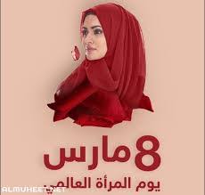 8 مارس: يوم المرأة العالمي... اعوام من التحديات و النجاحات