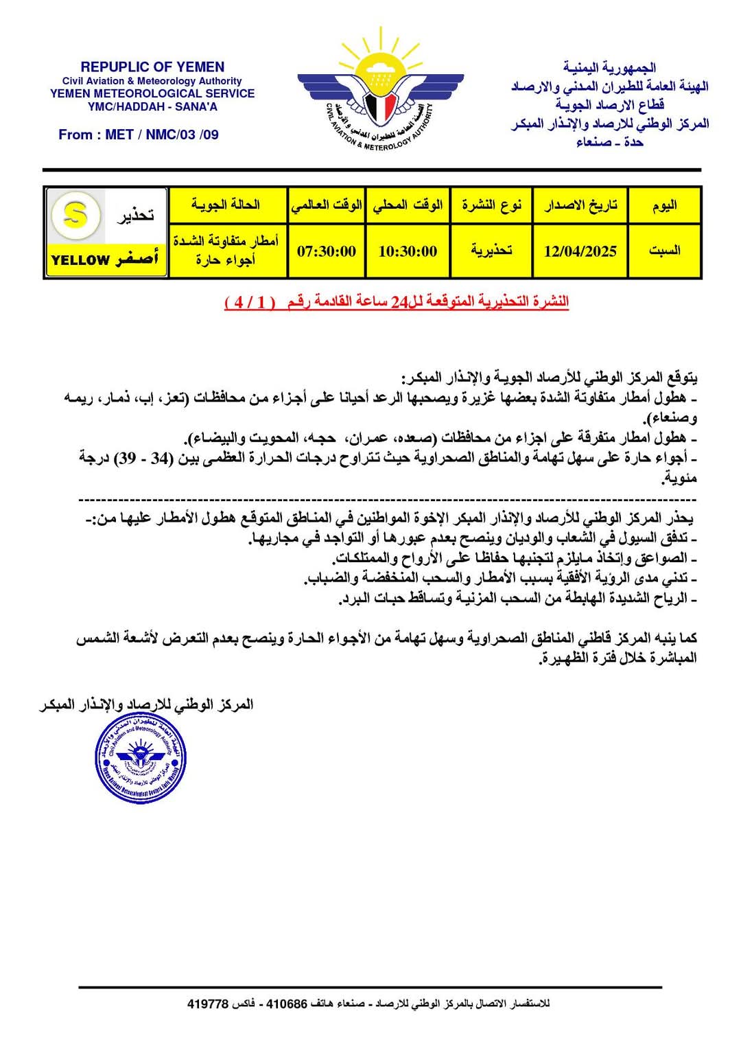 مركز الأرصاد يتوقع امطار متفاوتة وأجواء حارة في عدد من المحافظات اليمنية