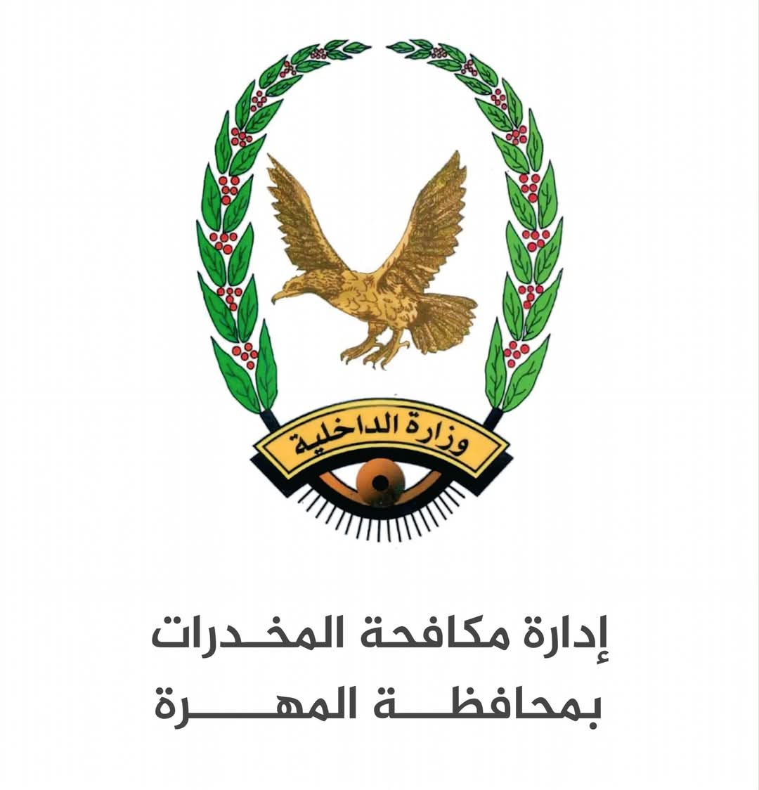 إدارة مكافحة المخدرات بالمهرة تضبط ثلاثة مروّجين لمواد مخدرة