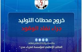 المؤسسة العامة للكهرباء عدن تعلن توقف محطة الرئيس وتناشد التدخل العاجل
