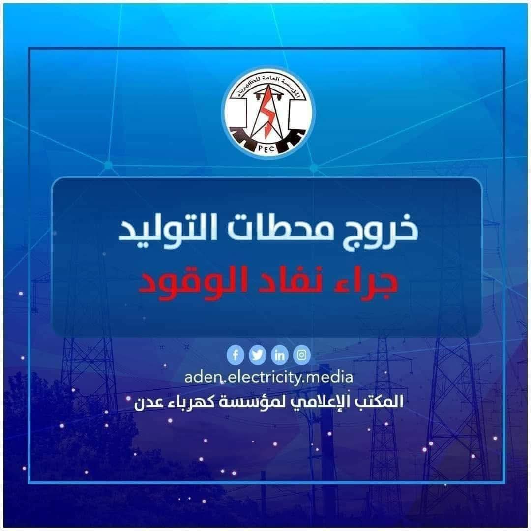 المؤسسة العامة للكهرباء عدن تعلن توقف محطة الرئيس وتناشد التدخل العاجل