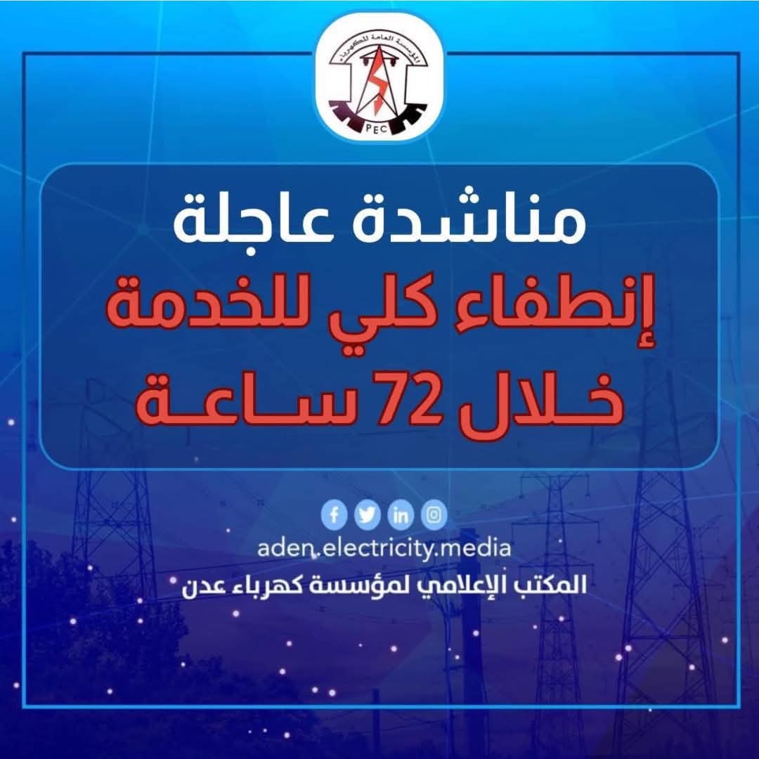 عاجل .. مؤسسة كهرباء عدن تعلن الخروج النهائي لمحطات التوليد