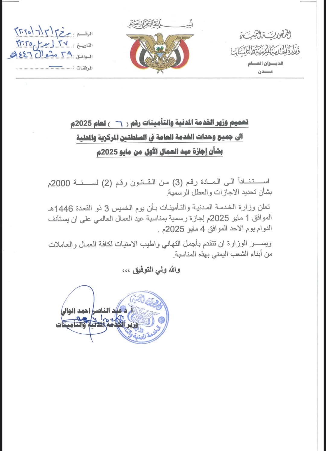 عدن .. وزارة الخدمة المدنية تعلن إجازة ليوم عيد العمال
