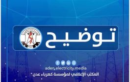المؤسسة العامة للكهرباء عدن تصدر توضيح هام