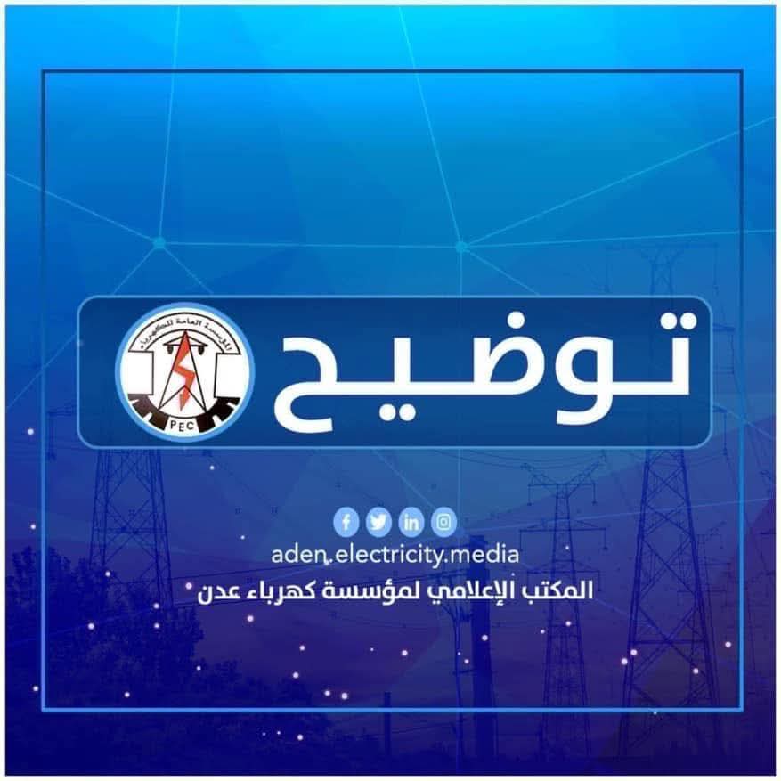 المؤسسة العامة للكهرباء عدن تصدر توضيح هام