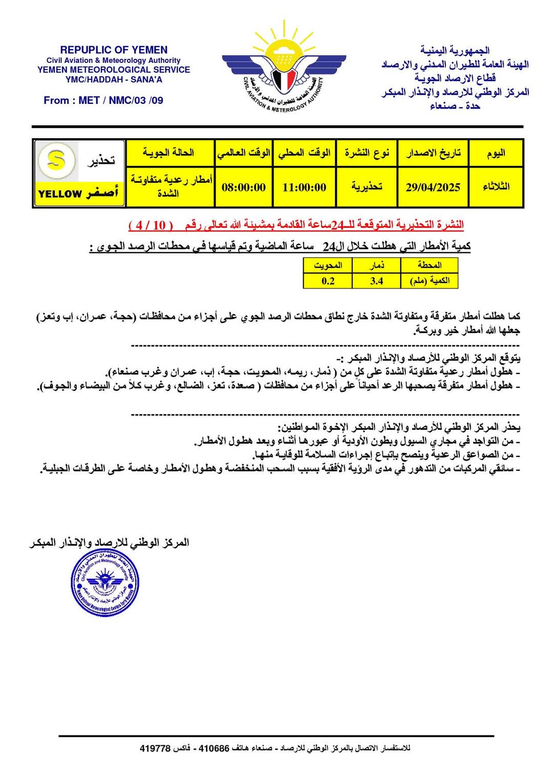مركز الأرصاد والانذار المبكر يتوقع أمطار رعدية متفاوتة الشدة على عدد من المحافظات خلال الساعات القادمة