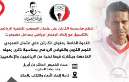 الخميس القادم تنظيم ندوة رياضية للكابتن  