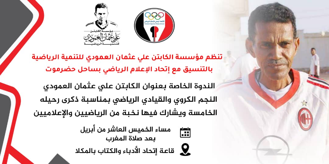 الخميس القادم تنظيم ندوة رياضية للكابتن  