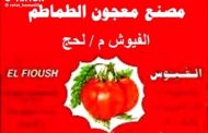 مصنع معجون الطماطم بالفيوش – شاهد على مجد وتاريخ لحج