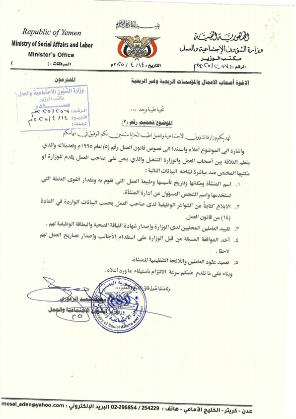 وزارة الشؤون الاجتماعية والعمل بعدن تدعو منشآت الأعمال إلى الإسراع في تقديم بيانات العاملين
