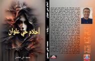 أحلام حي علوان... رواية جديدة للصحفي والأديب محمد علي محسن قريبًا في معارض ومكتبات القاهرة
