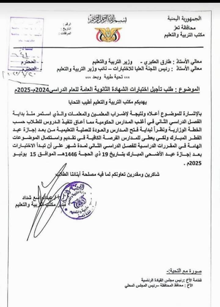 مدير مكتب التربية والتعليم بمحافظة تعز يطالب بتأجيل اختبارات الثانوية العامة..
