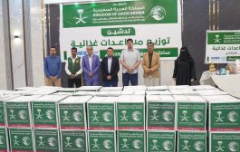 تدشين مساعدات غذائية مقدمة من مركز الملك سلمان للإغاثة في ساحل حضرموت
