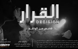 “القرار”.. برنامج جديد على شاشة تلفزيون حضرموت يروي قصص واقعية عن قرارات غيرت المصير
