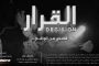 جرافات إسرائيلية دون سائق تعيد تشكيل ميدان المعركة في غزة