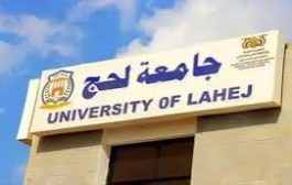 جامعة لحج الحكومية تؤكد رفضها القاطع لإقامة أي مشروع جامعي خاص على أراضيها