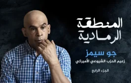 زعيم الشيوعيين بأميركا.. مصالح واشنطن في إسرائيل تقوّض العدالة والسلام