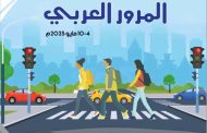 الاحد القادم .. شبوة تحتفل بأسبوع المرور العربي الموحد