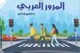 مدير عام الصحة بعدن يكرم العاملين المتميزين في مركز الطوارئ بالتواهي