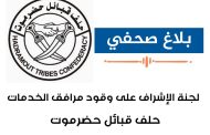 حلف قبائل حضرموت يصدر بلاغ صحفي حول عملية انتظام تزويد محطات كهرباء المحافظة بالوقود