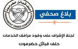 حلف قبائل حضرموت يصدر بلاغ صحفي حول عملية انتظام تزويد محطات كهرباء المحافظة بالوقود