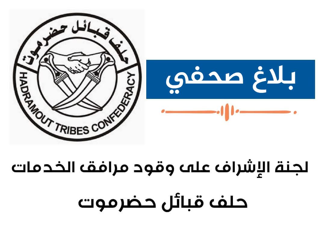 حلف قبائل حضرموت يصدر بلاغ صحفي حول عملية انتظام تزويد محطات كهرباء المحافظة بالوقود