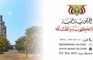 وزارة الكهرباء والطاقة بعدن تصدر بيان هام حول وثيقة الكهرباء التجارية
