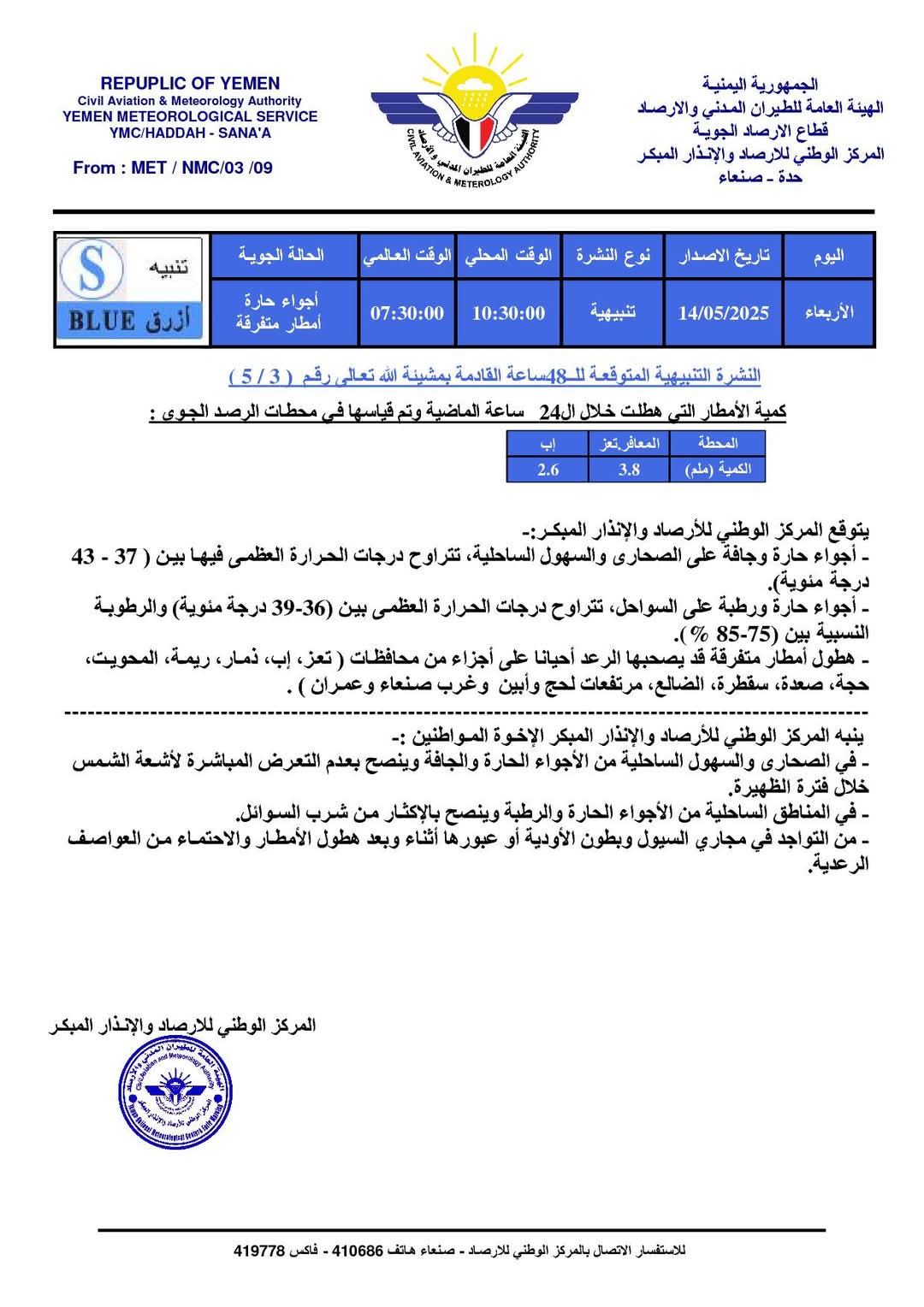 مركز الأرصاد والانذار المبكر وتوقعات بأجواء ماطرة وحارة بعدد من المحافظات خلال 24 ساعة