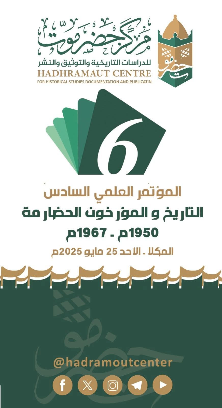المكلا .. انطلاق المؤتمر العلمي السادس لتاريخ حضرموت والمؤرخين الحضارمة 1950-1967م