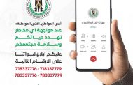 قوات الحزام الأمني تعيد نشر الخطوط الساخنة لتلقي شكاوى الابتزاز والرشوة والمخالفات القانونية
