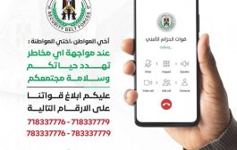 قوات الحزام الأمني تعيد نشر الخطوط الساخنة لتلقي شكاوى الابتزاز والرشوة والمخالفات القانونية