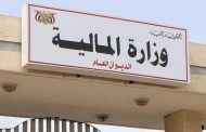 وزارة المالية ترد حول فرضها رسوم باهظة للمصادقة على وثائق وتوكيلات رسمية في السفارات اليمنية بالخارج