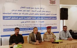 اختتام دورة تدريبية لوحدات حماية الطفل بعدن
