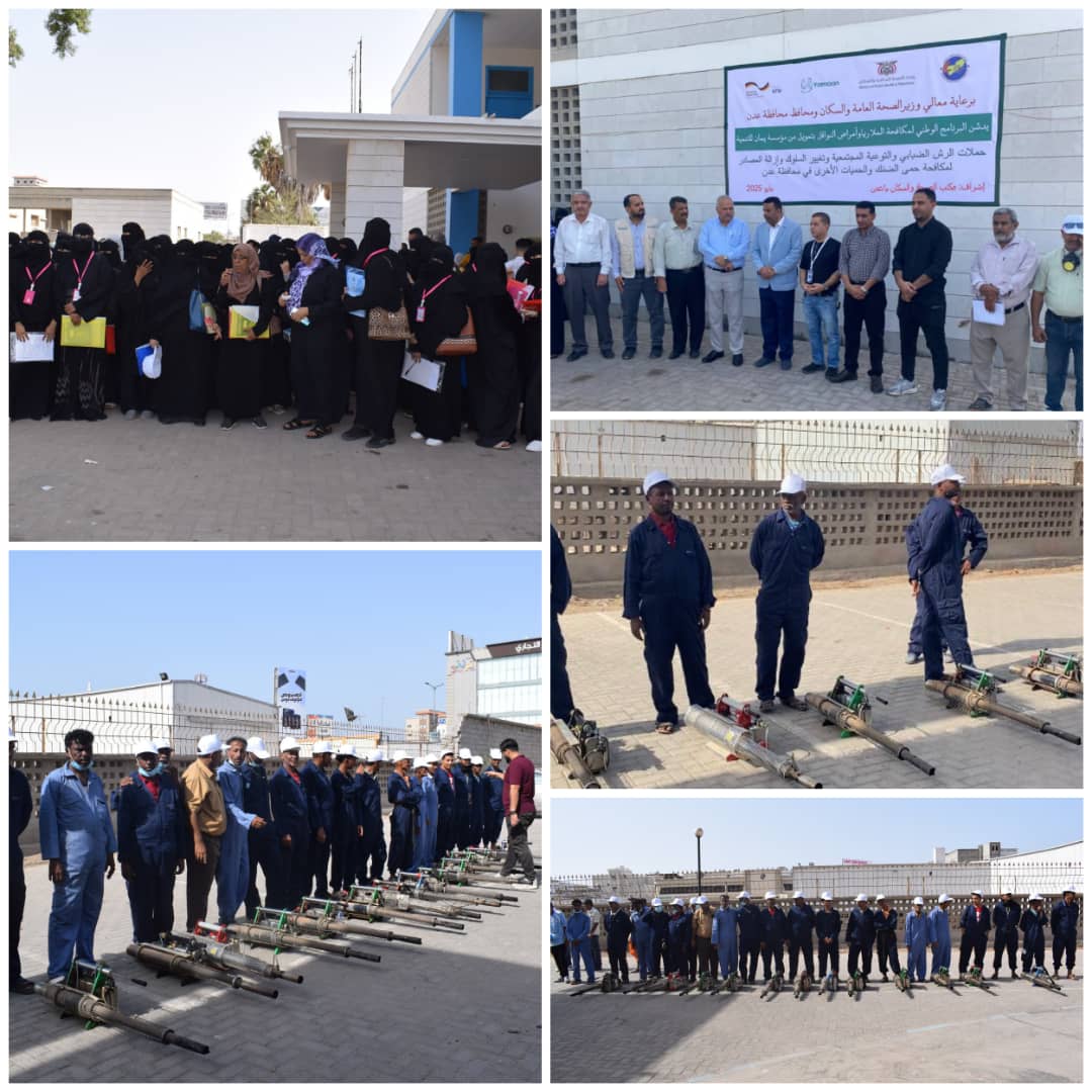 عدن .. البرنامج الوطني لمكافحة الملاريا يدشن الجولة الثانية من حملات الرش لمكافحة الضنك والحميات