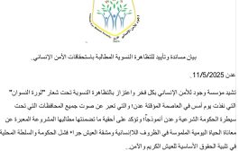 مؤسسة وجود تصدر بيان مساندة وتأييد لتظاهرة ثورة النسوان