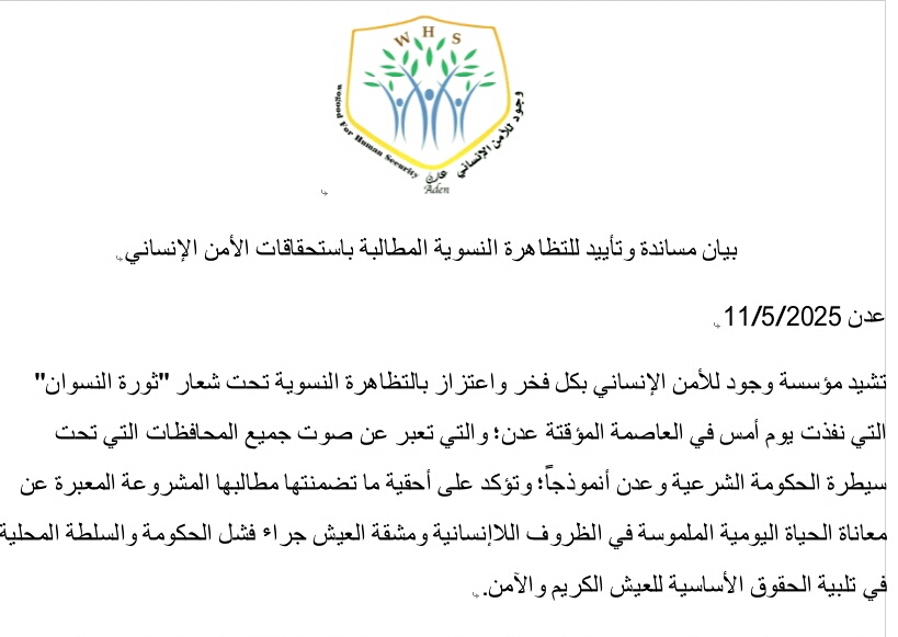 مؤسسة وجود تصدر بيان مساندة وتأييد لتظاهرة ثورة النسوان