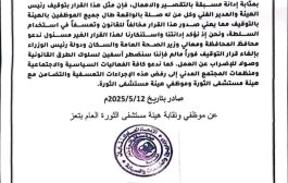 نقابات مستشفى الثورة في تعز تستنكر القرار التسعفي بحق رئيس الهيئة والمدير الفني 